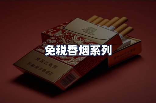 免税香烟系列